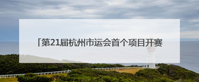第21届杭州市运会首个项目开赛 余杭区自行车运动员斩获首金