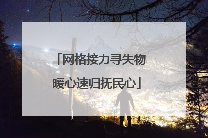 网格接力寻失物 暖心速归抚民心