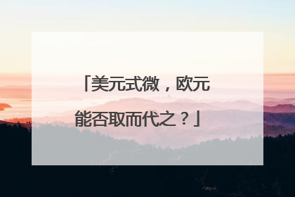 美元式微，欧元能否取而代之？