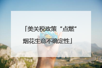 美关税政策“点燃”烟花生意不确定性