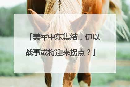 美军中东集结，伊以战事或将迎来拐点？