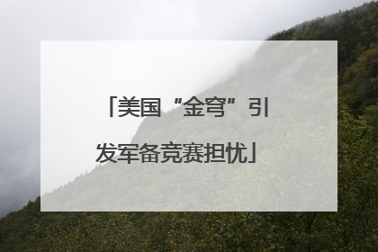 美国“金穹”引发军备竞赛担忧