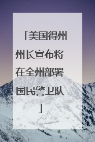 美国得州州长宣布将在全州部署国民警卫队