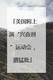 美国将上演“兴奋剂”运动会，遭猛批