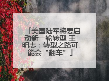 美国陆军将要启动新一轮转型 王明志：转型之路可能会“翻车”