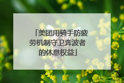 美团用骑手防疲劳机制守卫奔波者的休息权益