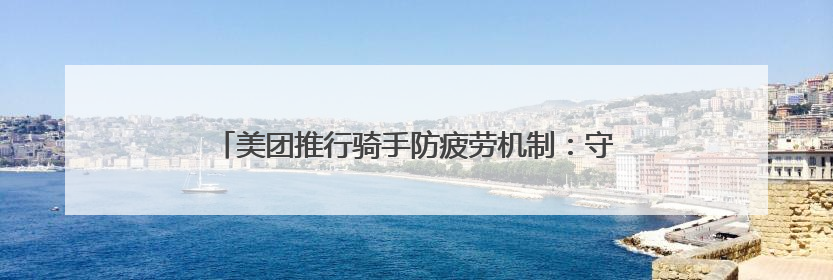 美团推行骑手防疲劳机制：守护城市“摆渡人”的温暖举措