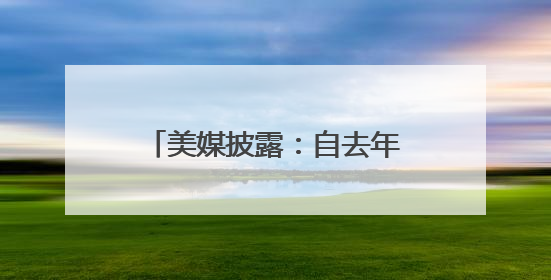 美媒披露：自去年重返日本以来，美国“华盛顿”号航母首次出航执行任务