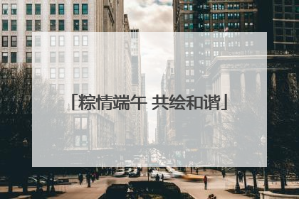 粽情端午 共绘和谐