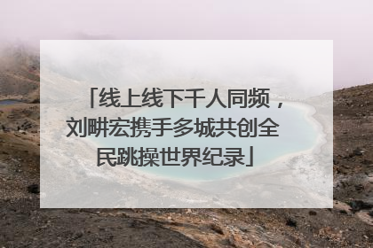 线上线下千人同频，刘畊宏携手多城共创全民跳操世界纪录