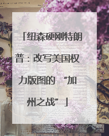 纽森硬刚特朗普：改写美国权力版图的 “加州之战”