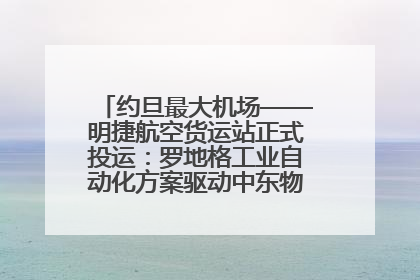 约旦最大机场——明捷航空货运站正式投运：罗地格工业自动化方案驱动中东物流未来新航向