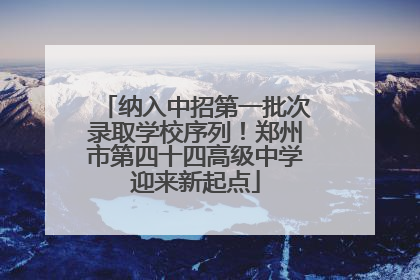 纳入中招第一批次录取学校序列！郑州市第四十四高级中学迎来新起点