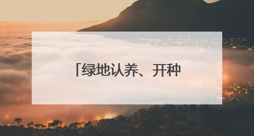 绿地认养、开种植课……治理圈地种菜有妙招