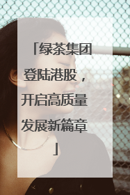 绿茶集团登陆港股，开启高质量发展新篇章