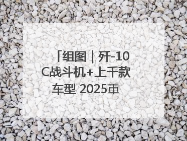 组图｜歼-10C战斗机+上千款车型 2025重庆国际车展来了