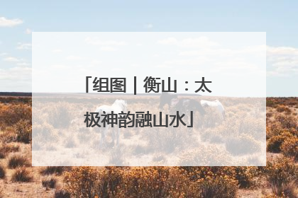 组图｜衡山：太极神韵融山水