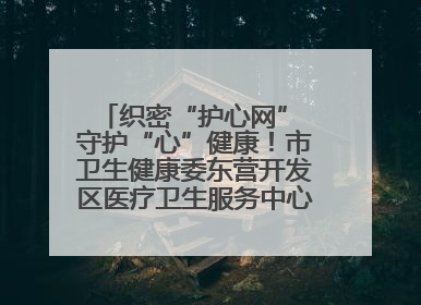 织密“护心网” 守护“心”健康！市卫生健康委东营开发区医疗卫生服务中心多维度构筑心理健康服务体系