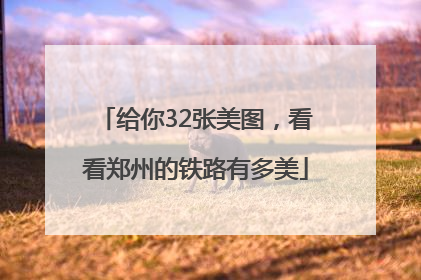 给你32张美图，看看郑州的铁路有多美