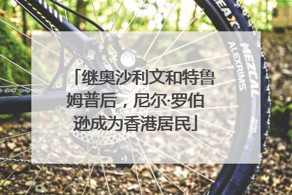 继奥沙利文和特鲁姆普后，尼尔·罗伯逊成为香港居民