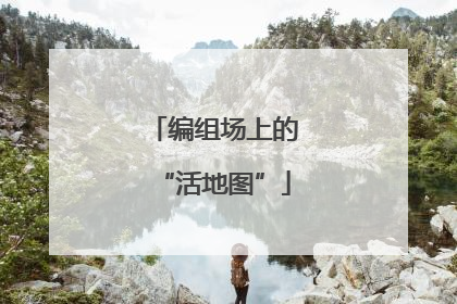 编组场上的“活地图”