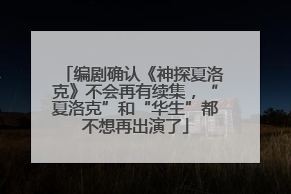 编剧确认《神探夏洛克》不会再有续集，“夏洛克”和“华生”都不想再出演了