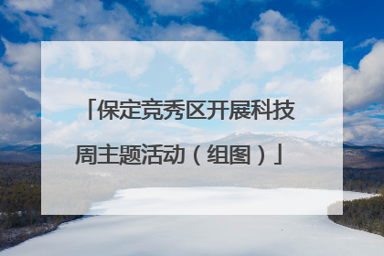 保定竞秀区开展科技周主题活动（组图）