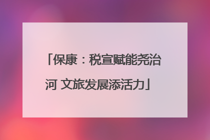 保康：税宣赋能尧治河 文旅发展添活力