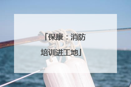 保康：消防培训进工地