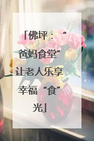 佛坪：“爸妈食堂”让老人乐享幸福“食”光