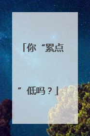 你“累点”低吗？