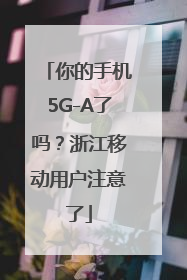 你的手机5G-A了吗？浙江移动用户注意了