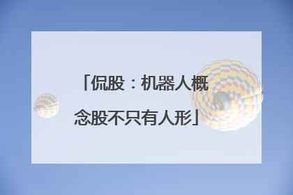 侃股：机器人概念股不只有人形