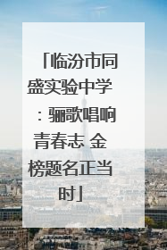 临汾市同盛实验中学：骊歌唱响青春志 金榜题名正当时