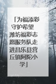 为福添彩守护希望 潍坊福彩志愿服务队走进昌乐县营丘镇阿陀小学