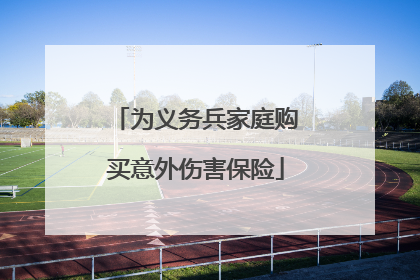 为义务兵家庭购买意外伤害保险