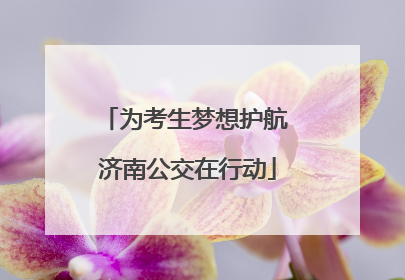 为考生梦想护航 济南公交在行动