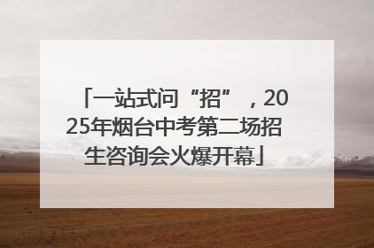一站式问“招”，2025年烟台中考第二场招生咨询会火爆开幕