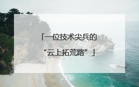 一位技术尖兵的“云上拓荒路”