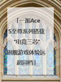 一加Ace 5至尊系列搭载“电竞三芯” 旗舰游戏体验远超同档