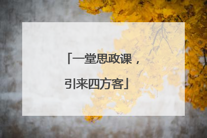 一堂思政课，引来四方客