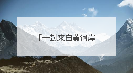 一封来自黄河岸边的情书 组委会：致所有为兰马默默付出的人
