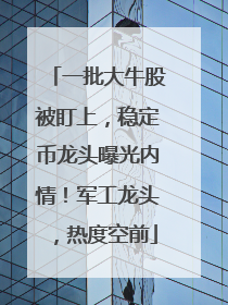 一批大牛股被盯上，稳定币龙头曝光内情！军工龙头，热度空前