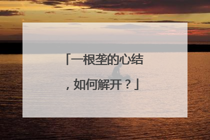 一根垄的心结，如何解开？