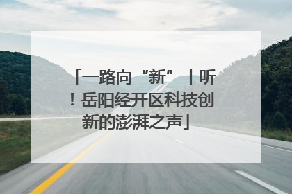 一路向“新”丨听！岳阳经开区科技创新的澎湃之声