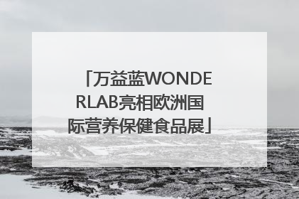 万益蓝WONDERLAB亮相欧洲国际营养保健食品展