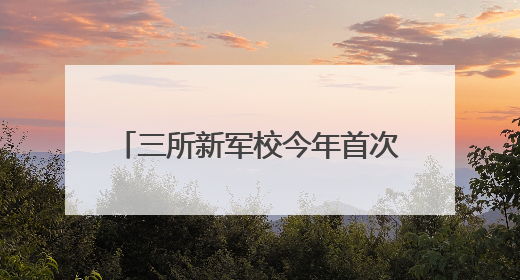 三所新军校今年首次招生，两所发布简章明确面向湖南招生