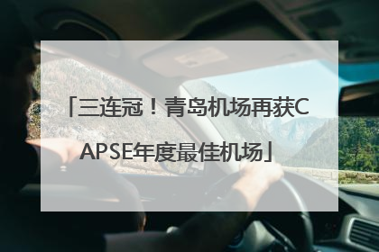三连冠！青岛机场再获CAPSE年度最佳机场