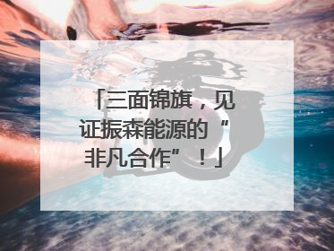 三面锦旗，见证振森能源的“非凡合作”！