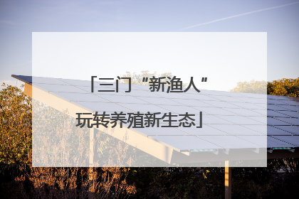 三门“新渔人”玩转养殖新生态